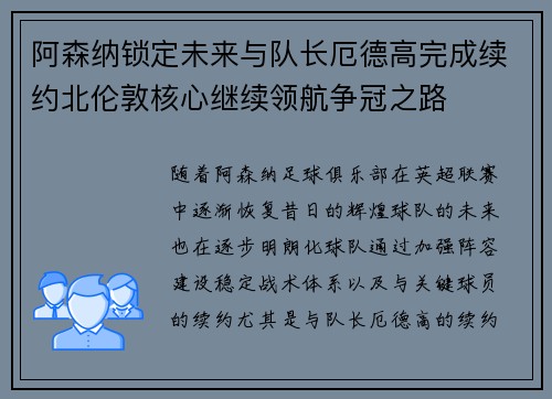 阿森纳锁定未来与队长厄德高完成续约北伦敦核心继续领航争冠之路