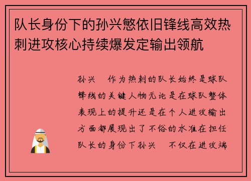 队长身份下的孙兴慜依旧锋线高效热刺进攻核心持续爆发定输出领航 队长身份下的孙兴慜依旧锋线高效热刺进攻核心持续爆发定输出领航