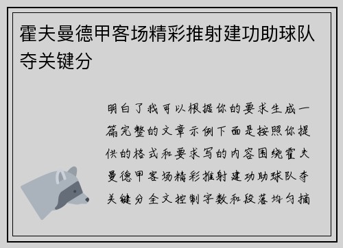 霍夫曼德甲客场精彩推射建功助球队夺关键分