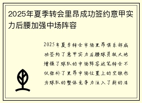 2025年夏季转会里昂成功签约意甲实力后腰加强中场阵容