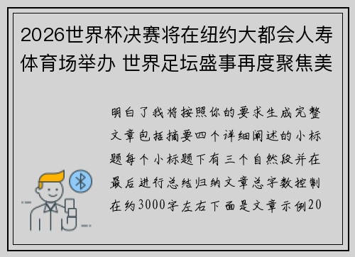 2026世界杯决赛将在纽约大都会人寿体育场举办 世界足坛盛事再度聚焦美国