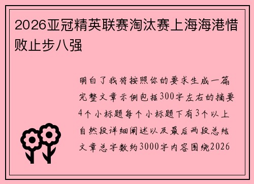 2026亚冠精英联赛淘汰赛上海海港惜败止步八强