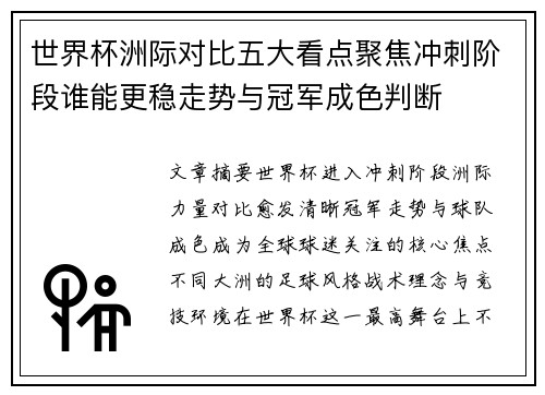 世界杯洲际对比五大看点聚焦冲刺阶段谁能更稳走势与冠军成色判断
