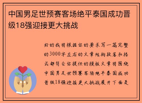 中国男足世预赛客场绝平泰国成功晋级18强迎接更大挑战