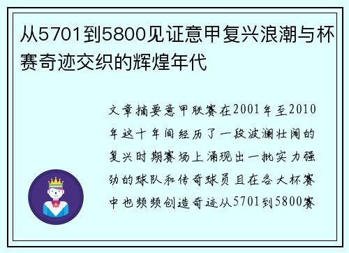 从5701到5800见证意甲复兴浪潮与杯赛奇迹交织的辉煌年代
