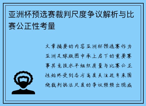 亚洲杯预选赛裁判尺度争议解析与比赛公正性考量