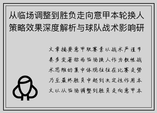 从临场调整到胜负走向意甲本轮换人策略效果深度解析与球队战术影响研究