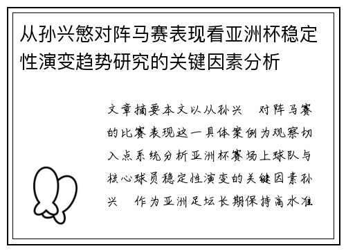 从孙兴慜对阵马赛表现看亚洲杯稳定性演变趋势研究的关键因素分析