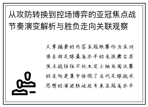 从攻防转换到控场博弈的亚冠焦点战节奏演变解析与胜负走向关联观察 从攻防转换到控场博弈的亚冠焦点战节奏演变解析与胜负走向关联观察