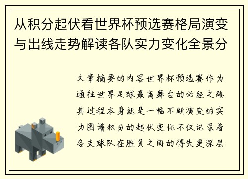 从积分起伏看世界杯预选赛格局演变与出线走势解读各队实力变化全景分析 从积分起伏看世界杯预选赛格局演变与出线走势解读各队实力变化全景分析