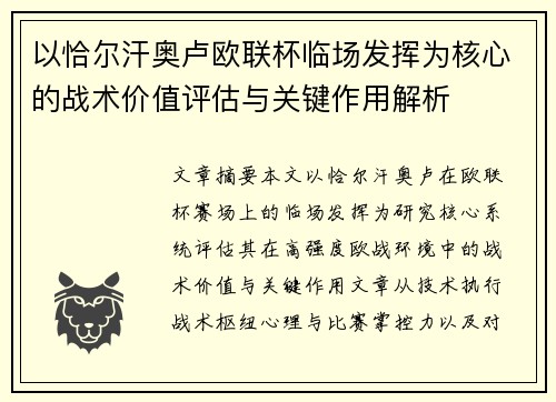 以恰尔汗奥卢欧联杯临场发挥为核心的战术价值评估与关键作用解析 以恰尔汗奥卢欧联杯临场发挥为核心的战术价值评估与关键作用解析