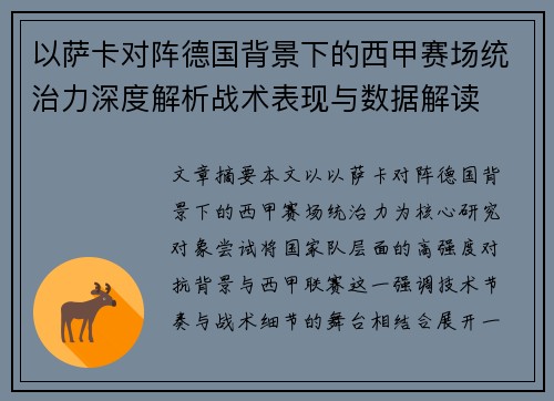 以萨卡对阵德国背景下的西甲赛场统治力深度解析战术表现与数据解读