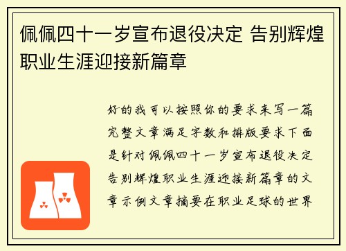 佩佩四十一岁宣布退役决定 告别辉煌职业生涯迎接新篇章 佩佩四十一岁宣布退役决定 告别辉煌职业生涯迎接新篇章