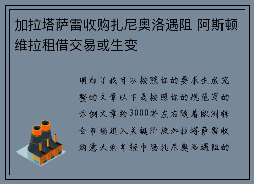 加拉塔萨雷收购扎尼奥洛遇阻 阿斯顿维拉租借交易或生变