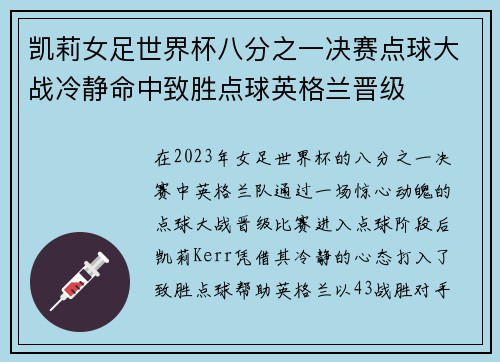 凯莉女足世界杯八分之一决赛点球大战冷静命中致胜点球英格兰晋级 凯莉女足世界杯八分之一决赛点球大战冷静命中致胜点球英格兰晋级