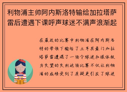 利物浦主帅阿内斯洛特输给加拉塔萨雷后遭遇下课呼声球迷不满声浪渐起
