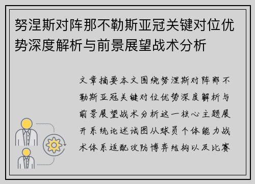 努涅斯对阵那不勒斯亚冠关键对位优势深度解析与前景展望战术分析 努涅斯对阵那不勒斯亚冠关键对位优势深度解析与前景展望战术分析