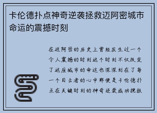 卡伦德扑点神奇逆袭拯救迈阿密城市命运的震撼时刻 卡伦德扑点神奇逆袭拯救迈阿密城市命运的震撼时刻