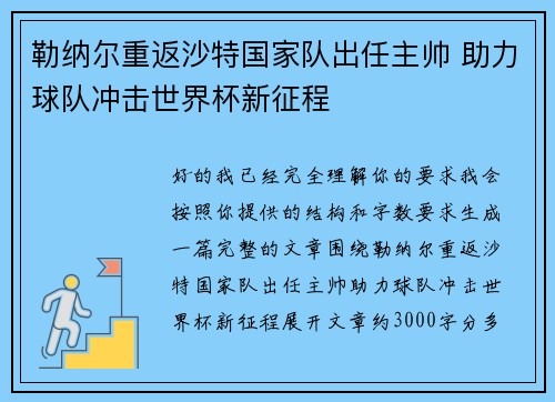 勒纳尔重返沙特国家队出任主帅 助力球队冲击世界杯新征程 勒纳尔重返沙特国家队出任主帅 助力球队冲击世界杯新征程