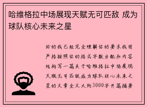 哈维格拉中场展现天赋无可匹敌 成为球队核心未来之星