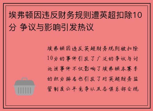 埃弗顿因违反财务规则遭英超扣除10分 争议与影响引发热议 埃弗顿因违反财务规则遭英超扣除10分 争议与影响引发热议