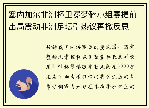 塞内加尔非洲杯卫冕梦碎小组赛提前出局震动非洲足坛引热议再掀反思 塞内加尔非洲杯卫冕梦碎小组赛提前出局震动非洲足坛引热议再掀反思