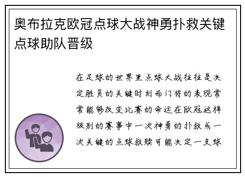 奥布拉克欧冠点球大战神勇扑救关键点球助队晋级