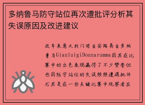 多纳鲁马防守站位再次遭批评分析其失误原因及改进建议 多纳鲁马防守站位再次遭批评分析其失误原因及改进建议