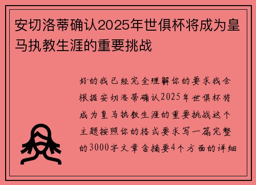 安切洛蒂确认2025年世俱杯将成为皇马执教生涯的重要挑战