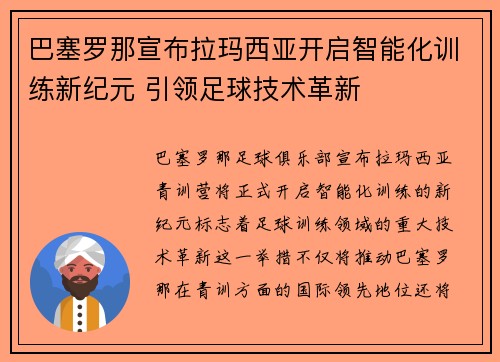巴塞罗那宣布拉玛西亚开启智能化训练新纪元 引领足球技术革新 巴塞罗那宣布拉玛西亚开启智能化训练新纪元 引领足球技术革新