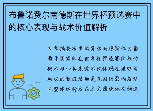 布鲁诺费尔南德斯在世界杯预选赛中的核心表现与战术价值解析