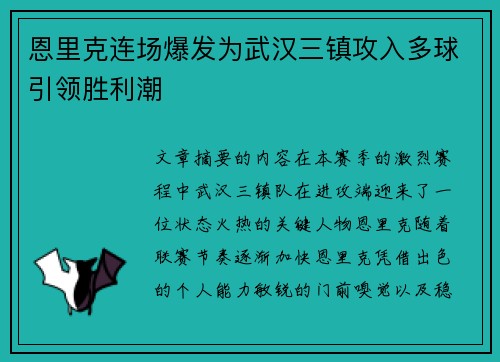 恩里克连场爆发为武汉三镇攻入多球引领胜利潮 恩里克连场爆发为武汉三镇攻入多球引领胜利潮