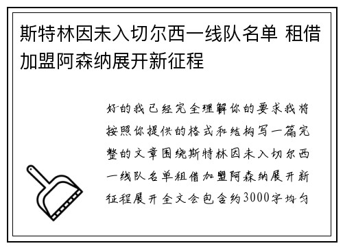 斯特林因未入切尔西一线队名单 租借加盟阿森纳展开新征程