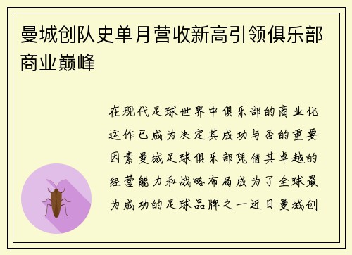 曼城创队史单月营收新高引领俱乐部商业巅峰 曼城创队史单月营收新高引领俱乐部商业巅峰