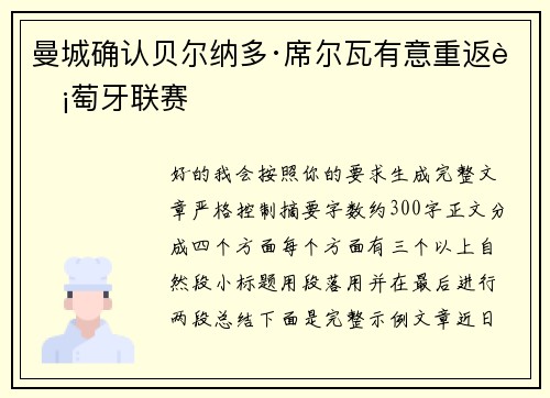 曼城确认贝尔纳多·席尔瓦有意重返葡萄牙联赛