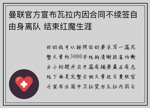曼联官方宣布瓦拉内因合同不续签自由身离队 结束红魔生涯