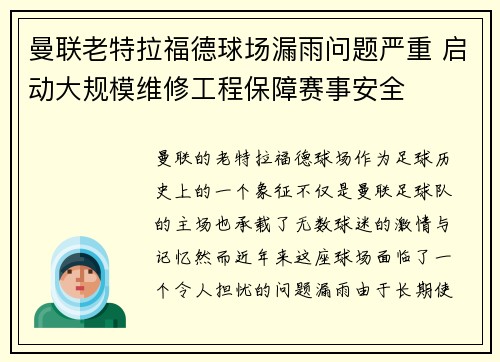 曼联老特拉福德球场漏雨问题严重 启动大规模维修工程保障赛事安全