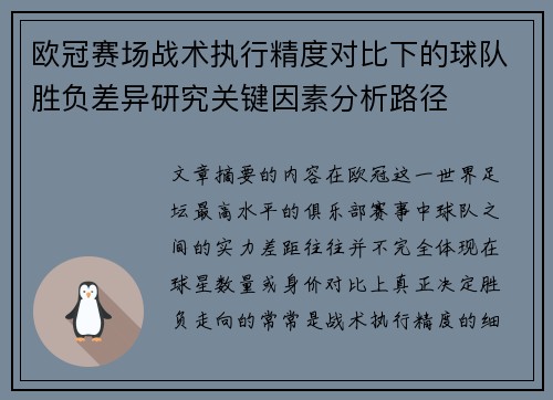 欧冠赛场战术执行精度对比下的球队胜负差异研究关键因素分析路径 欧冠赛场战术执行精度对比下的球队胜负差异研究关键因素分析路径