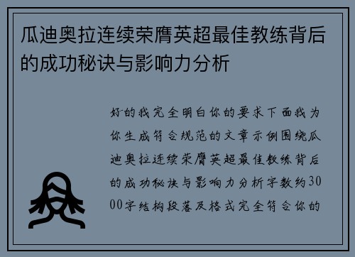 瓜迪奥拉连续荣膺英超最佳教练背后的成功秘诀与影响力分析