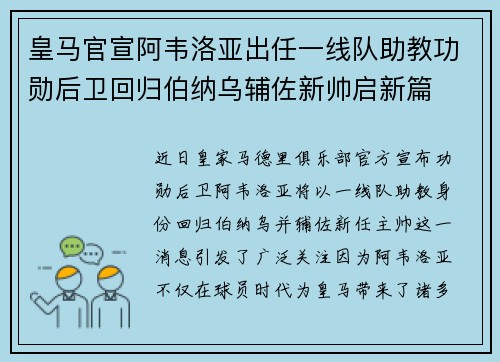 皇马官宣阿韦洛亚出任一线队助教功勋后卫回归伯纳乌辅佐新帅启新篇