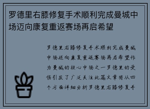 罗德里右膝修复手术顺利完成曼城中场迈向康复重返赛场再启希望