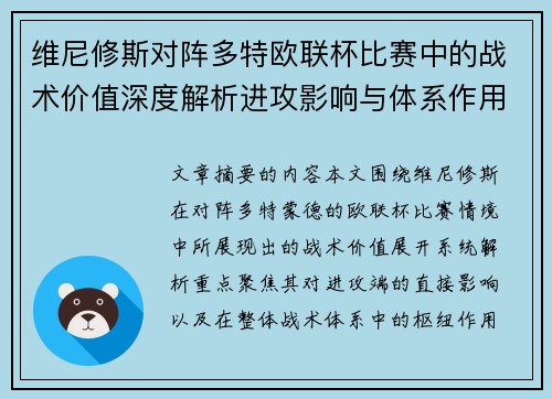维尼修斯对阵多特欧联杯比赛中的战术价值深度解析进攻影响与体系作用