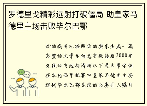 罗德里戈精彩远射打破僵局 助皇家马德里主场击败毕尔巴鄂
