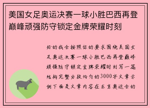 美国女足奥运决赛一球小胜巴西再登巅峰顽强防守锁定金牌荣耀时刻