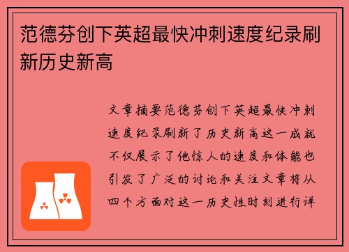 范德芬创下英超最快冲刺速度纪录刷新历史新高