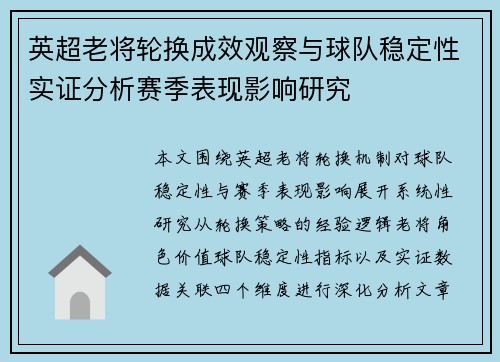 英超老将轮换成效观察与球队稳定性实证分析赛季表现影响研究