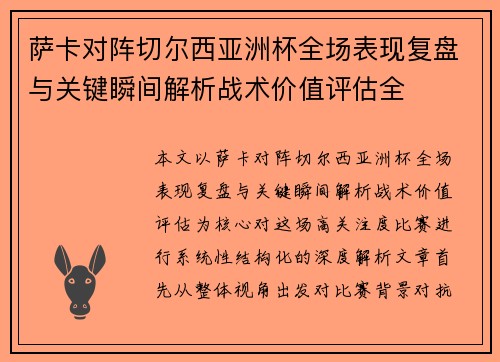 萨卡对阵切尔西亚洲杯全场表现复盘与关键瞬间解析战术价值评估全