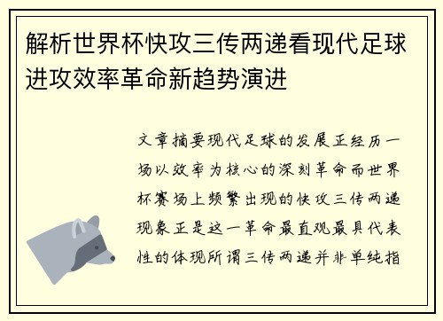 解析世界杯快攻三传两递看现代足球进攻效率革命新趋势演进