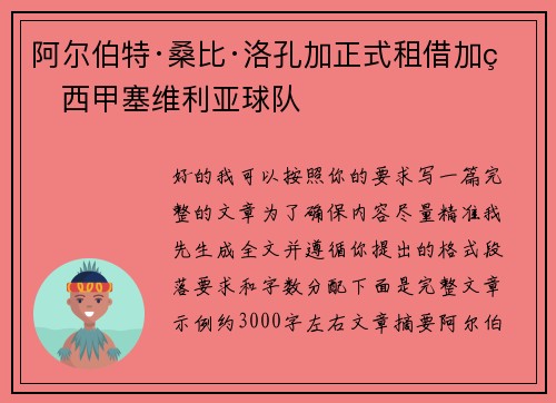 阿尔伯特·桑比·洛孔加正式租借加盟西甲塞维利亚球队 阿尔伯特·桑比·洛孔加正式租借加盟西甲塞维利亚球队