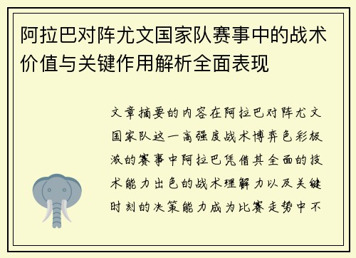 阿拉巴对阵尤文国家队赛事中的战术价值与关键作用解析全面表现